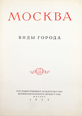 Москва. Виды города / Оформ. худож. И. Рерберга. [Фотоальбом]. М.: Изогиз, 1955.